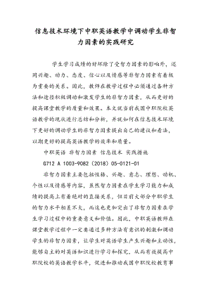 信息技术环境下中职英语教学中调动学生非智力因素的实践研究.doc