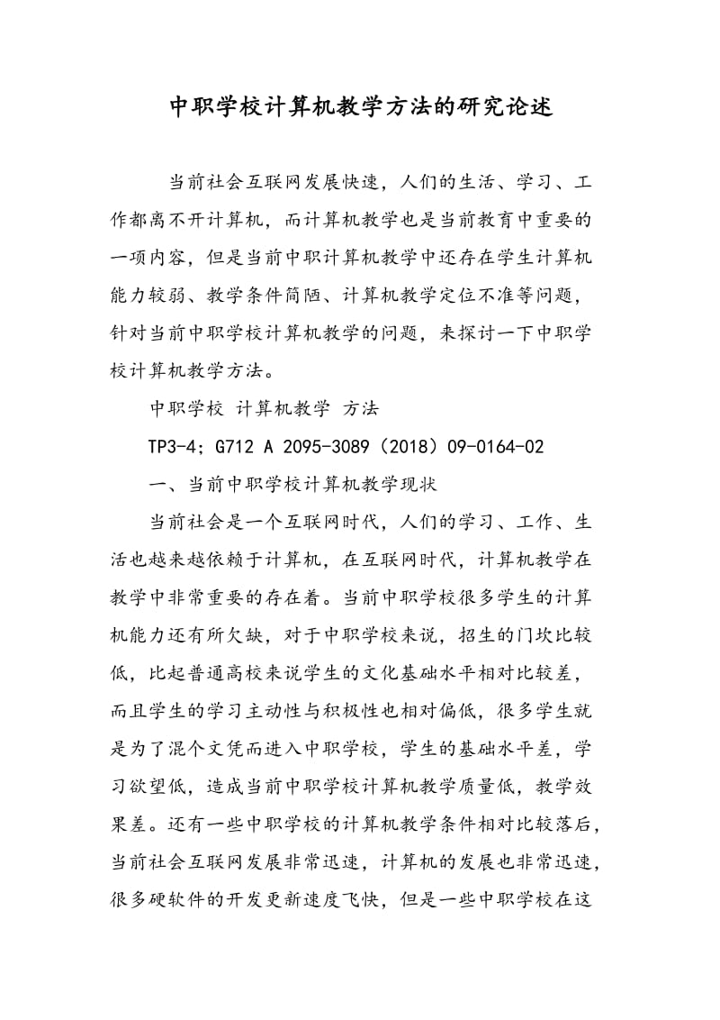 中职学校计算机教学方法的研究论述.doc_第1页