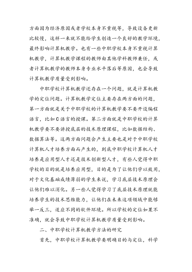 中职学校计算机教学方法的研究论述.doc_第2页