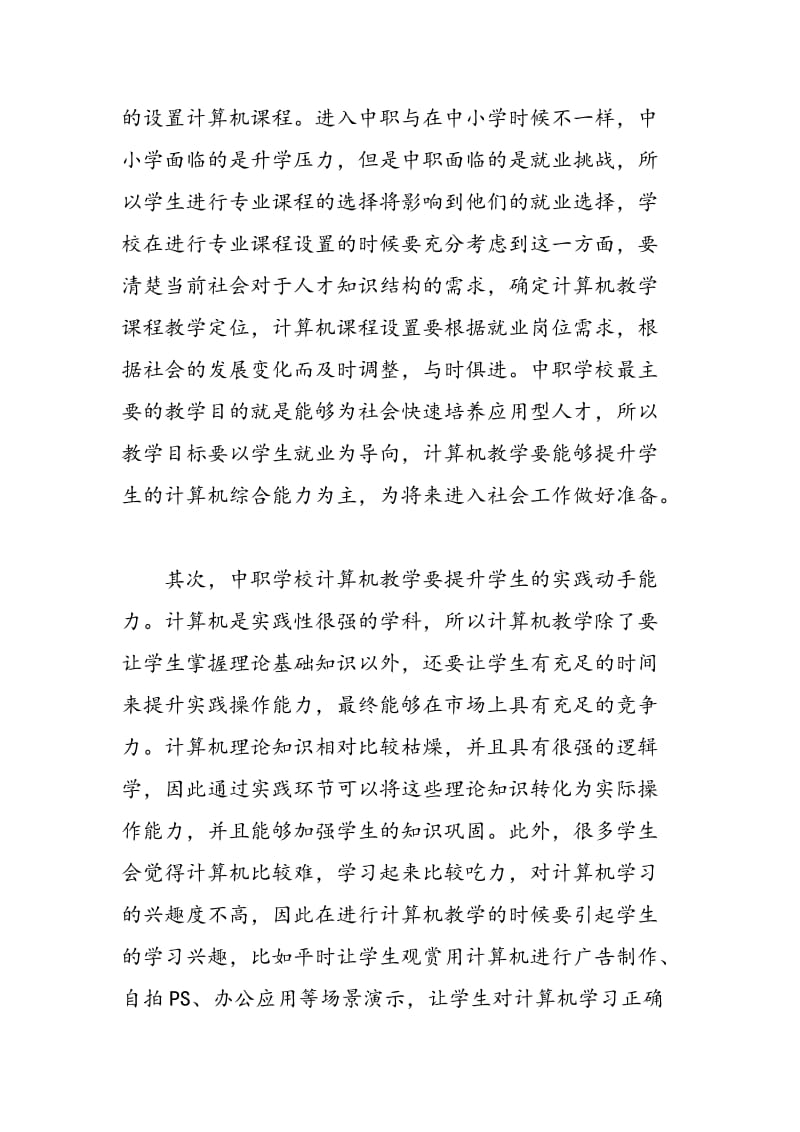 中职学校计算机教学方法的研究论述.doc_第3页