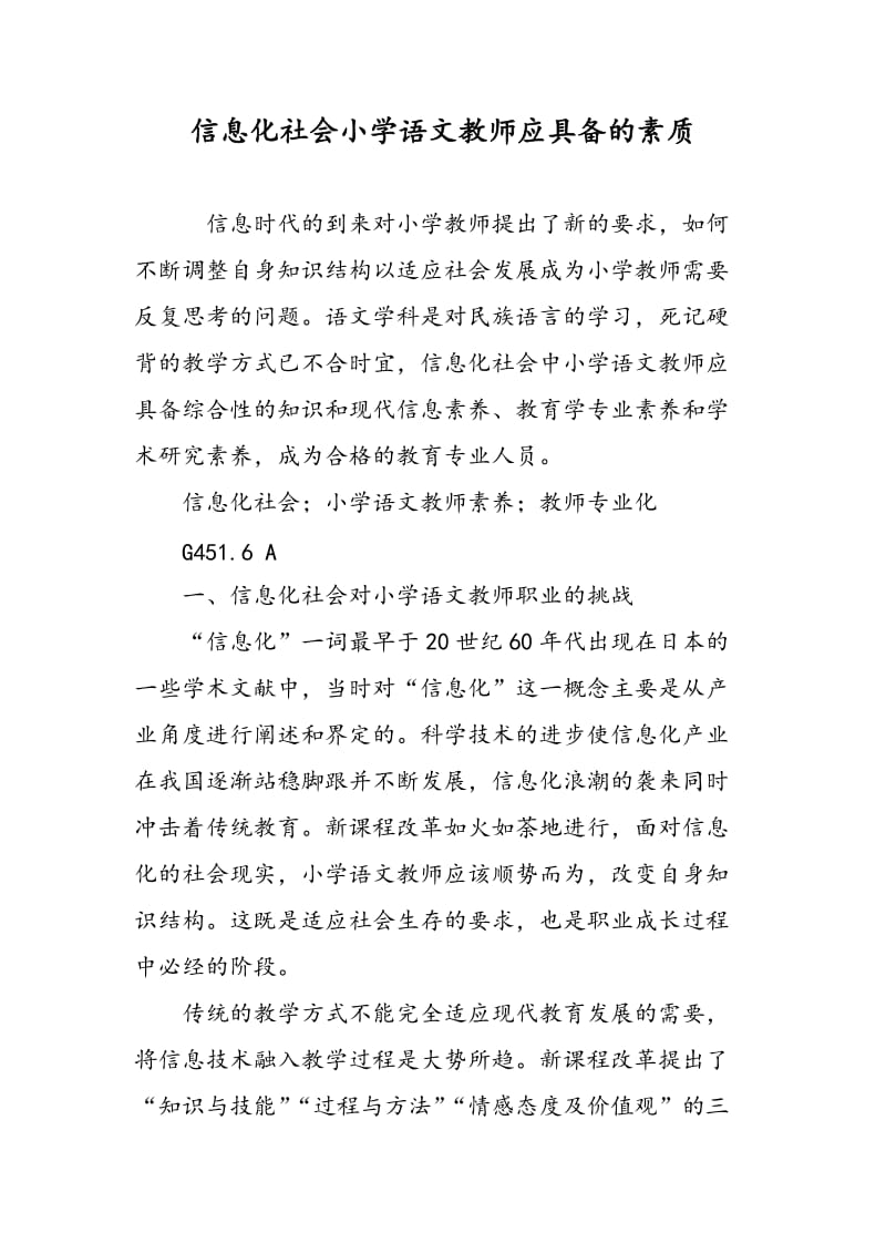 信息化社会小学语文教师应具备的素质.doc_第1页