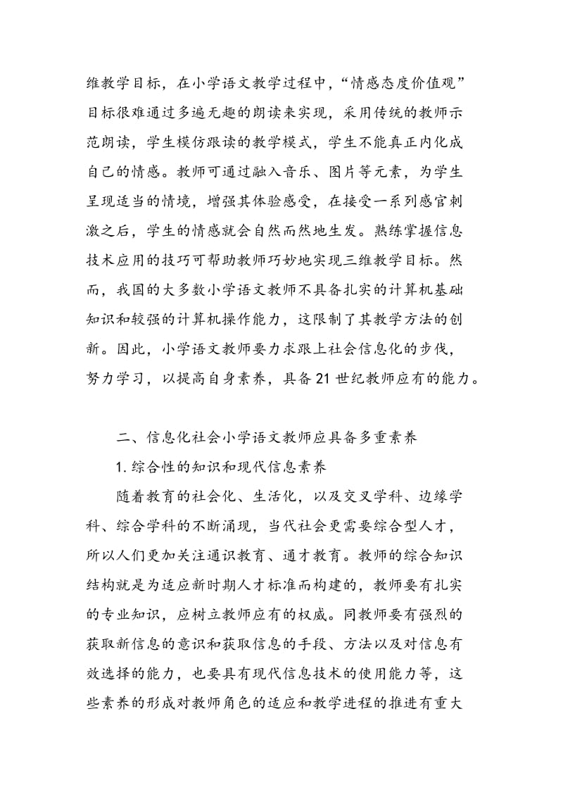 信息化社会小学语文教师应具备的素质.doc_第2页