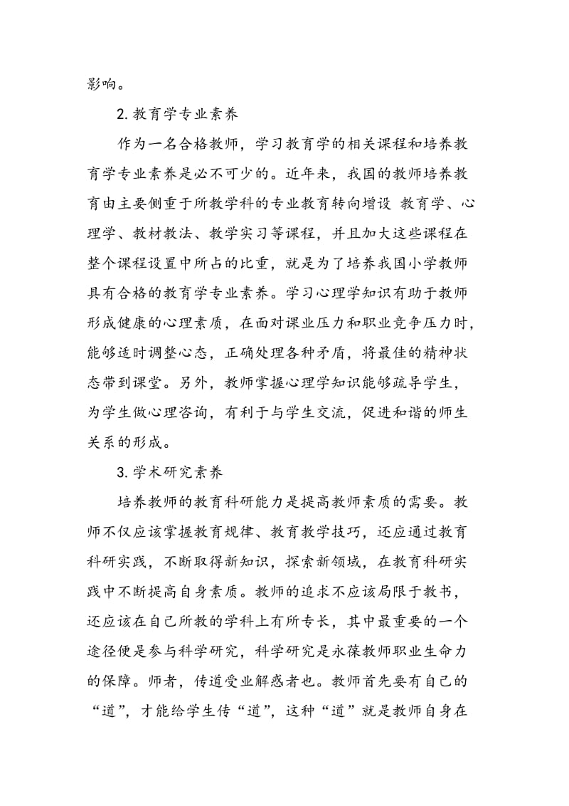 信息化社会小学语文教师应具备的素质.doc_第3页