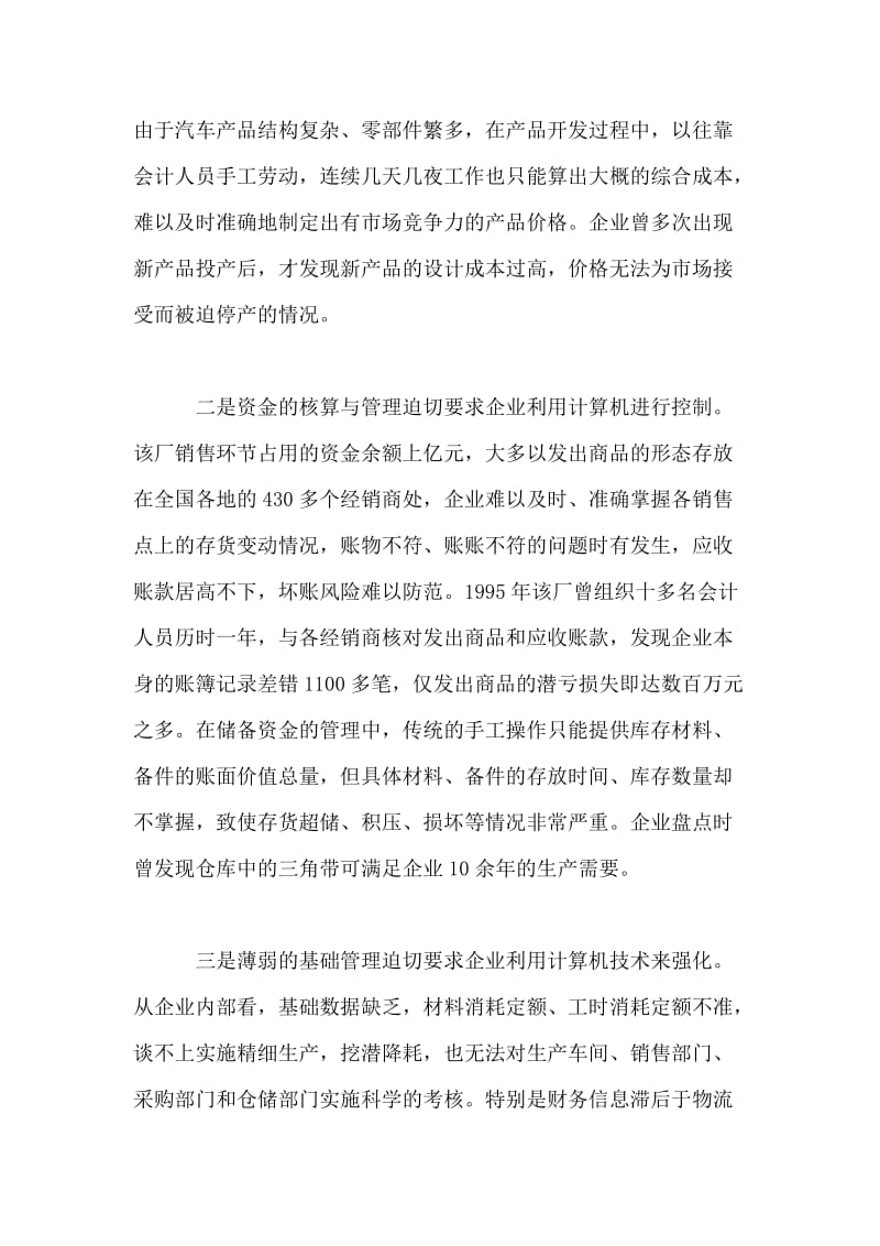 关于烟汽应用计算机信息技术加强企业管理的调查报告.doc_第2页