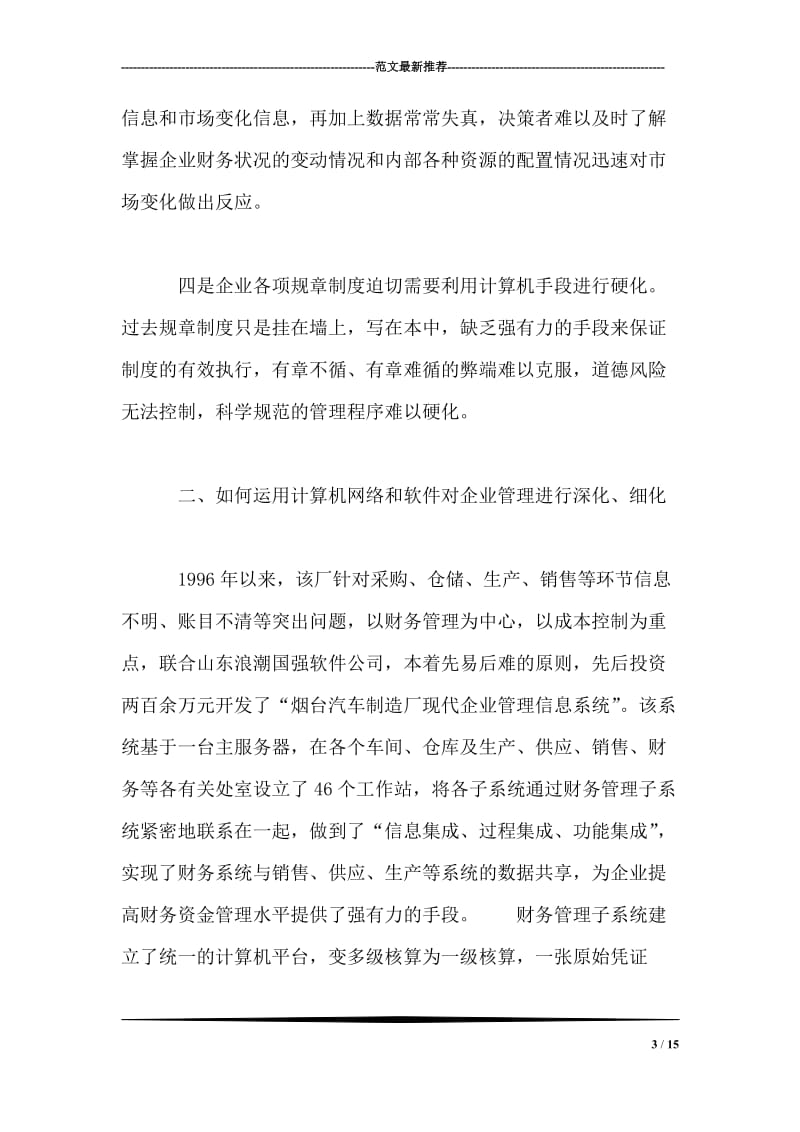 关于烟汽应用计算机信息技术加强企业管理的调查报告.doc_第3页