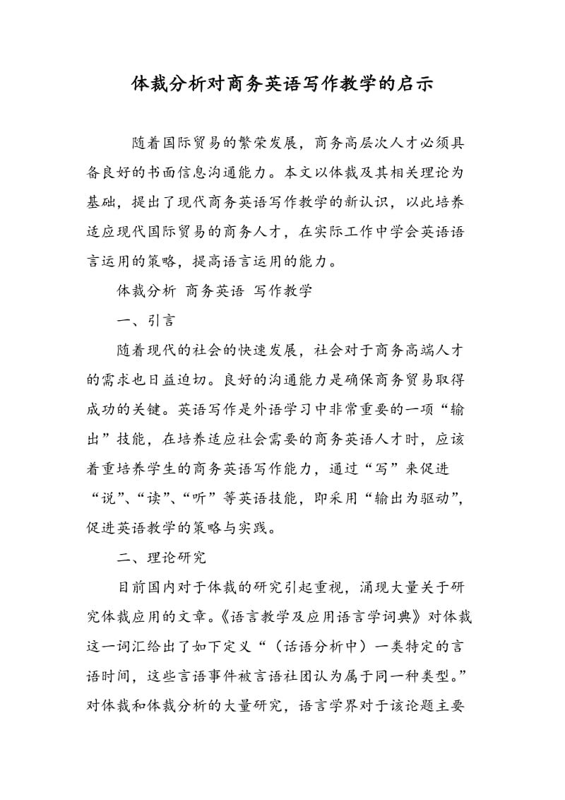 体裁分析对商务英语写作教学的启示.doc_第1页