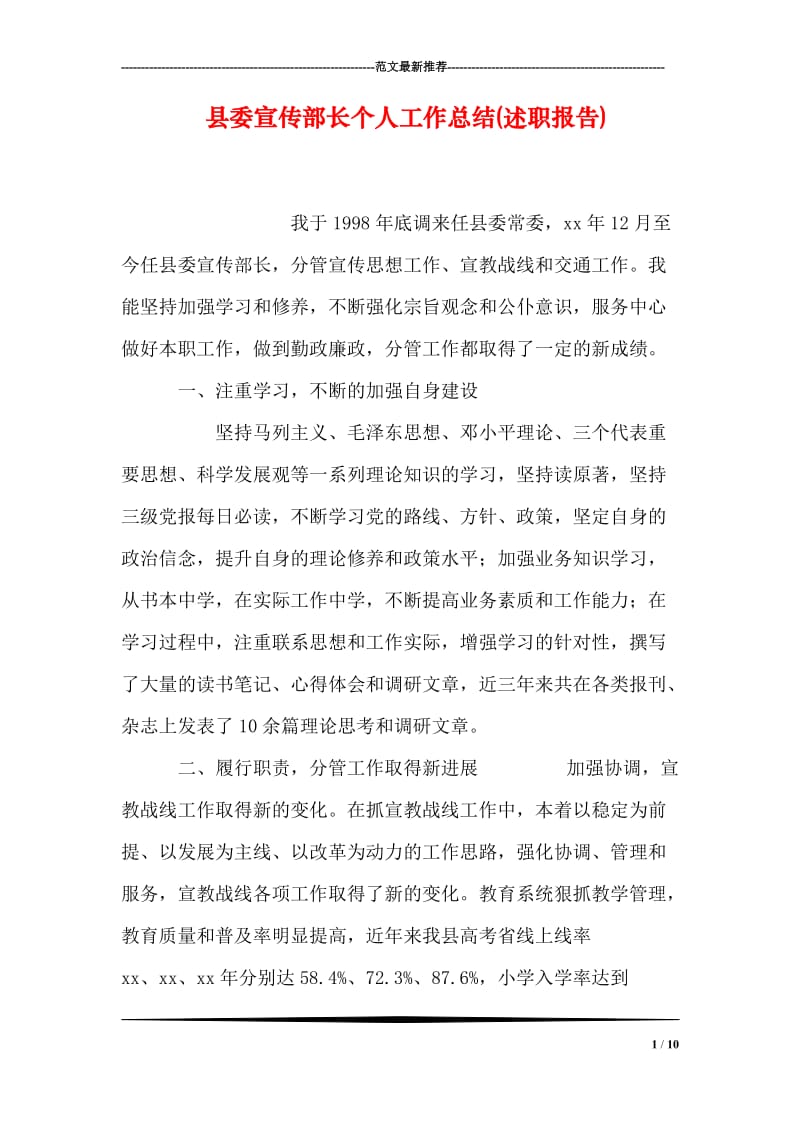 县委宣传部长个人工作总结(述职报告).doc_第1页