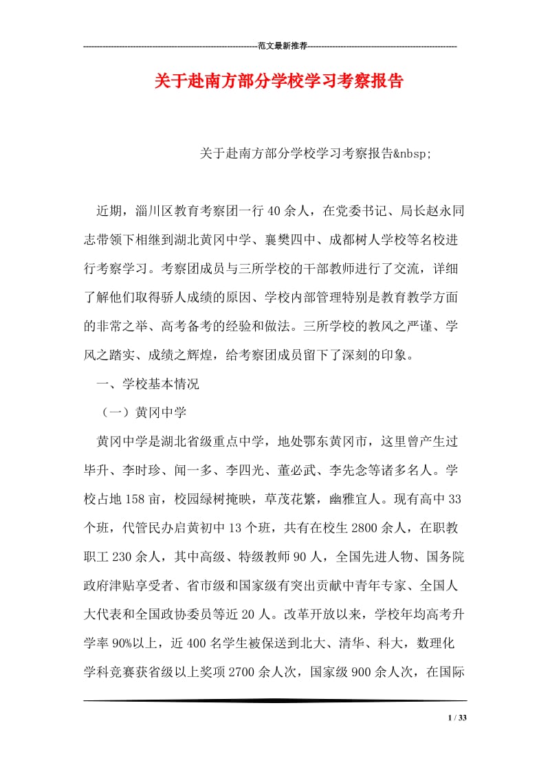 关于赴南方部分学校学习考察报告.doc_第1页