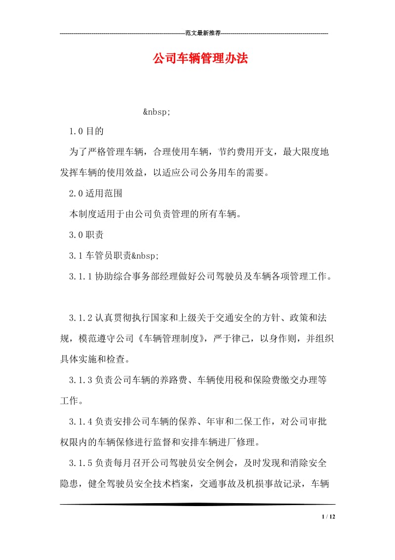 公司车辆管理办法.doc_第1页