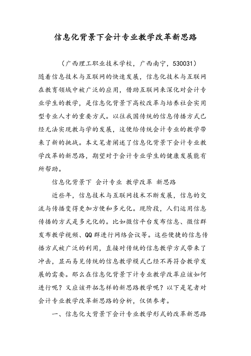 信息化背景下会计专业教学改革新思路.doc_第1页