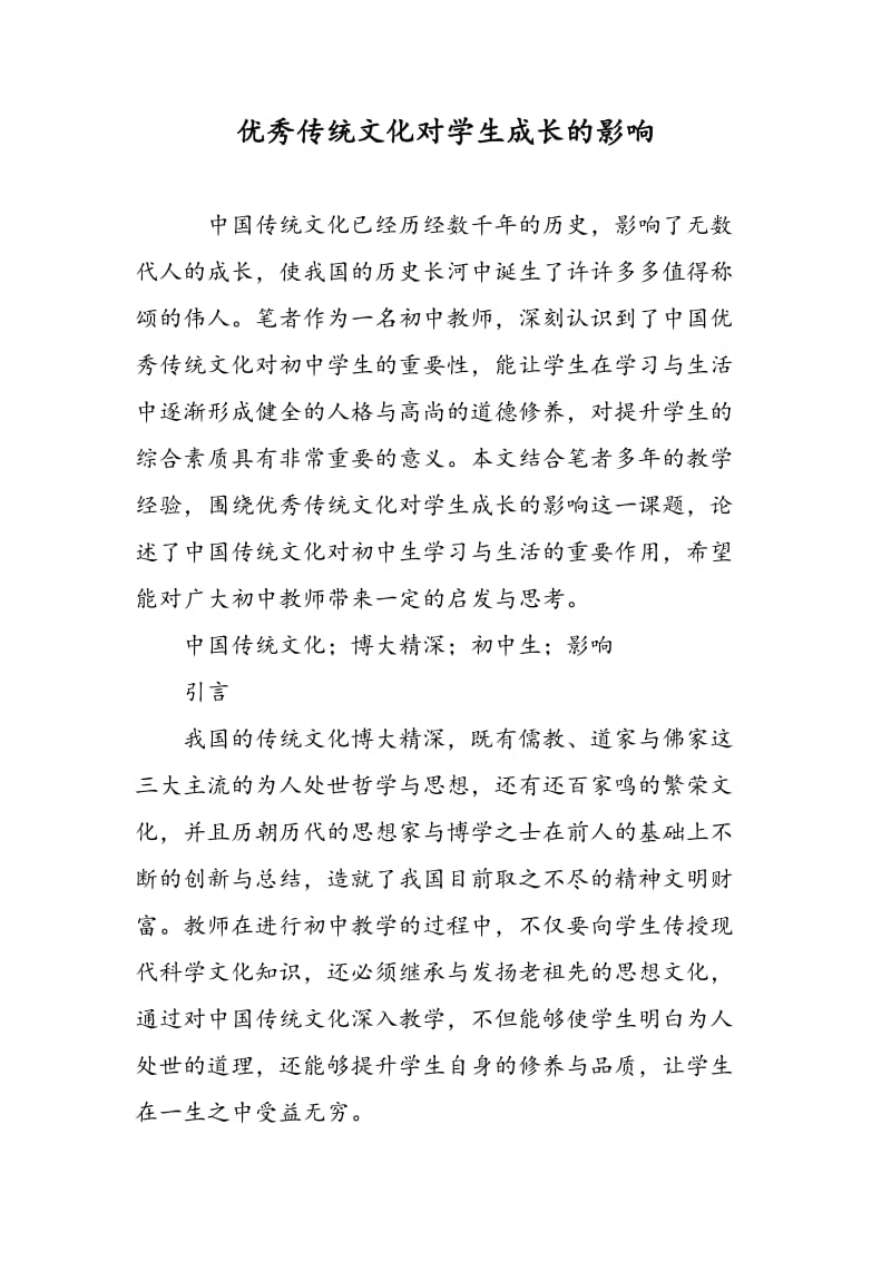 优秀传统文化对学生成长的影响.doc_第1页