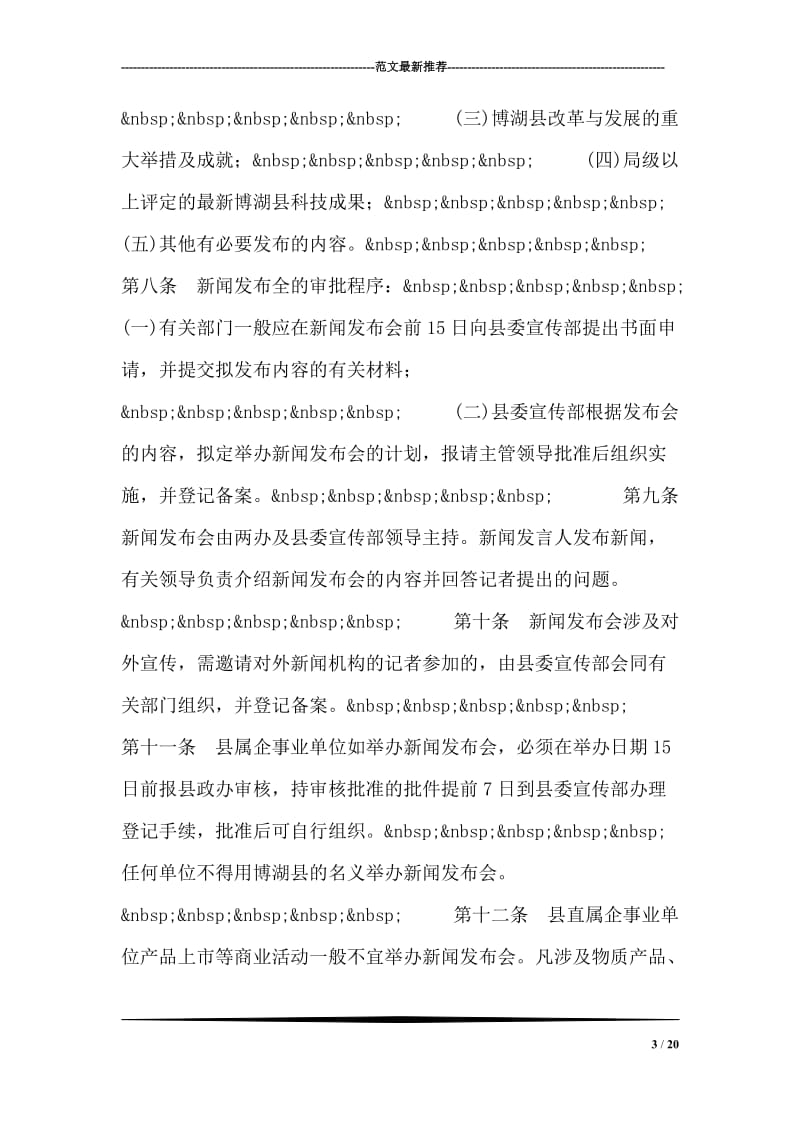 博湖县新闻宣传工作管理办法.doc_第3页
