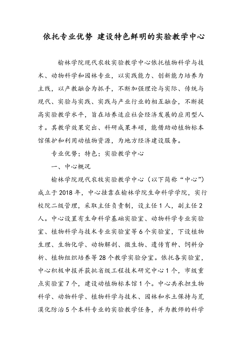 依托专业优势 建设特色鲜明的实验教学中心.doc_第1页