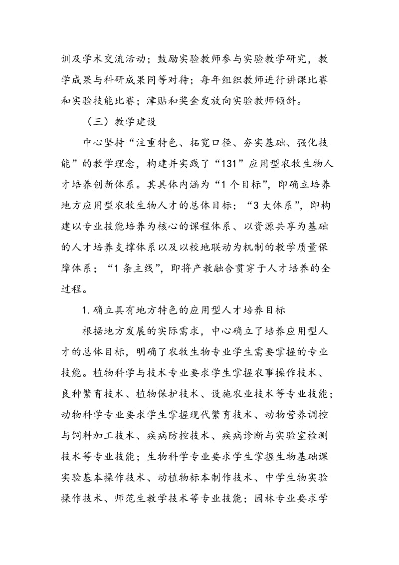 依托专业优势 建设特色鲜明的实验教学中心.doc_第3页