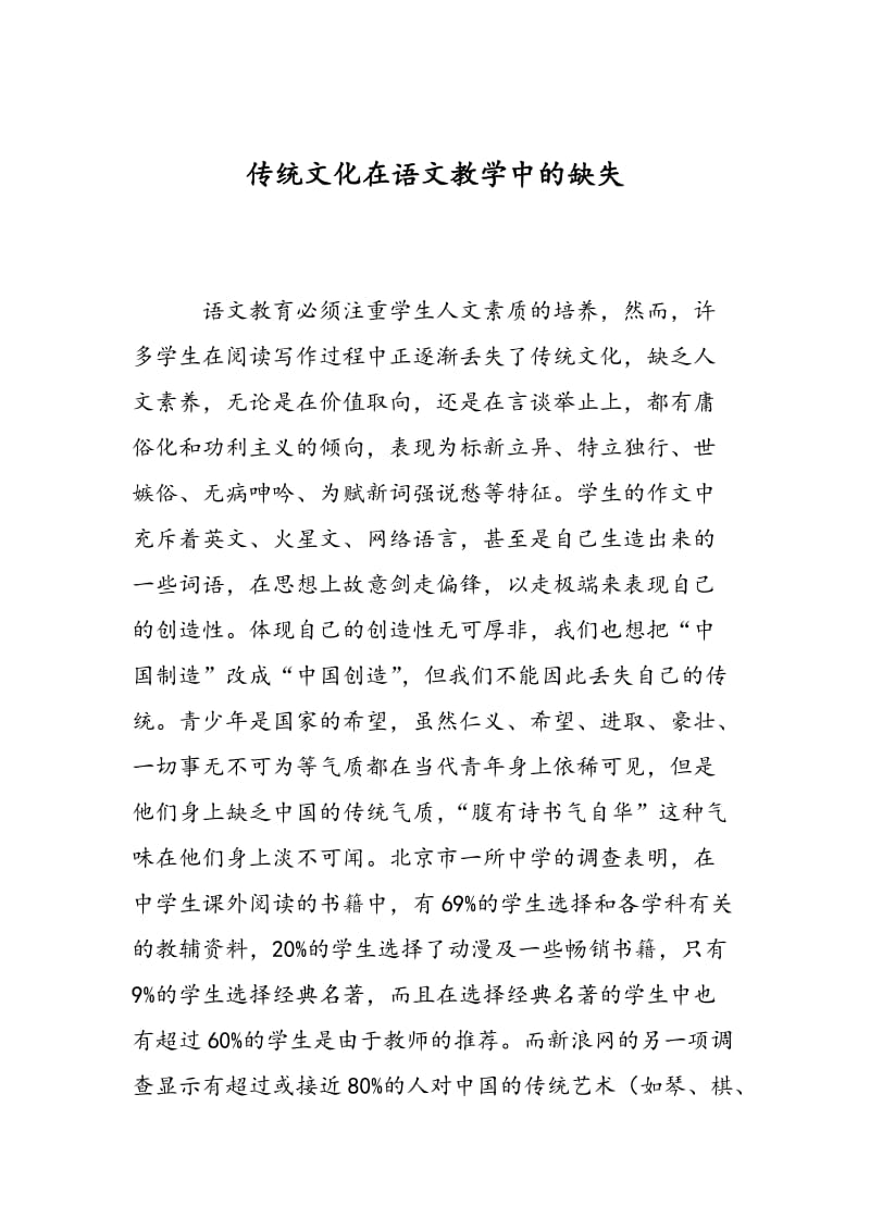 传统文化在语文教学中的缺失.doc_第1页