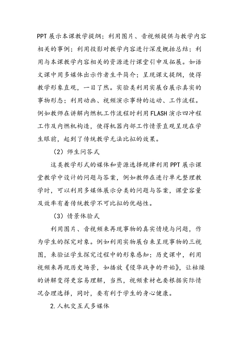 中小学课堂教学中教学媒体和资源的选择.doc_第2页