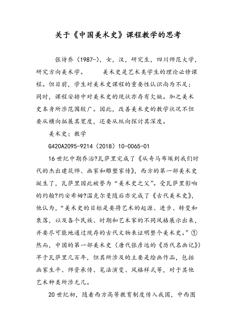 关于《中国美术史》课程教学的思考.doc_第1页