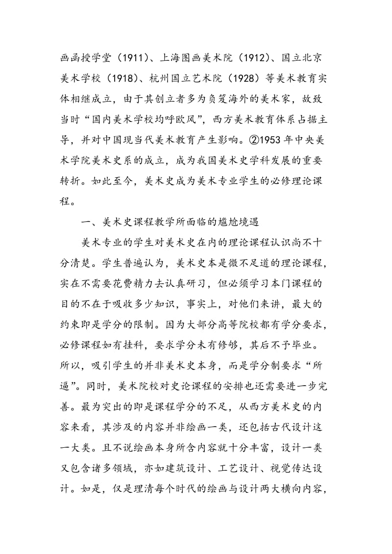 关于《中国美术史》课程教学的思考.doc_第2页