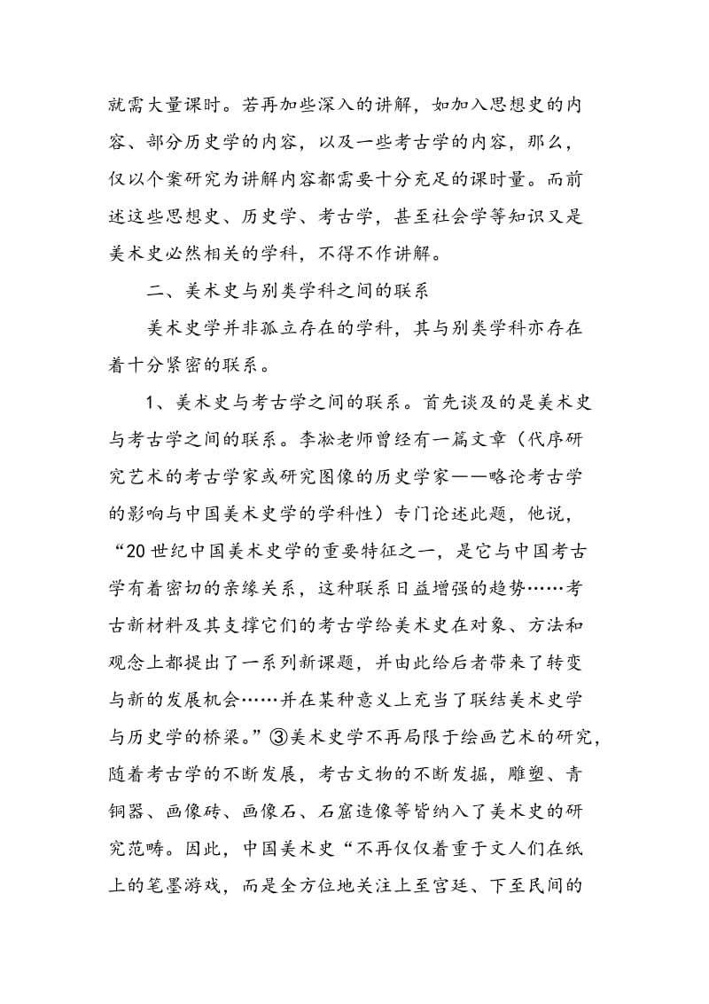 关于《中国美术史》课程教学的思考.doc_第3页