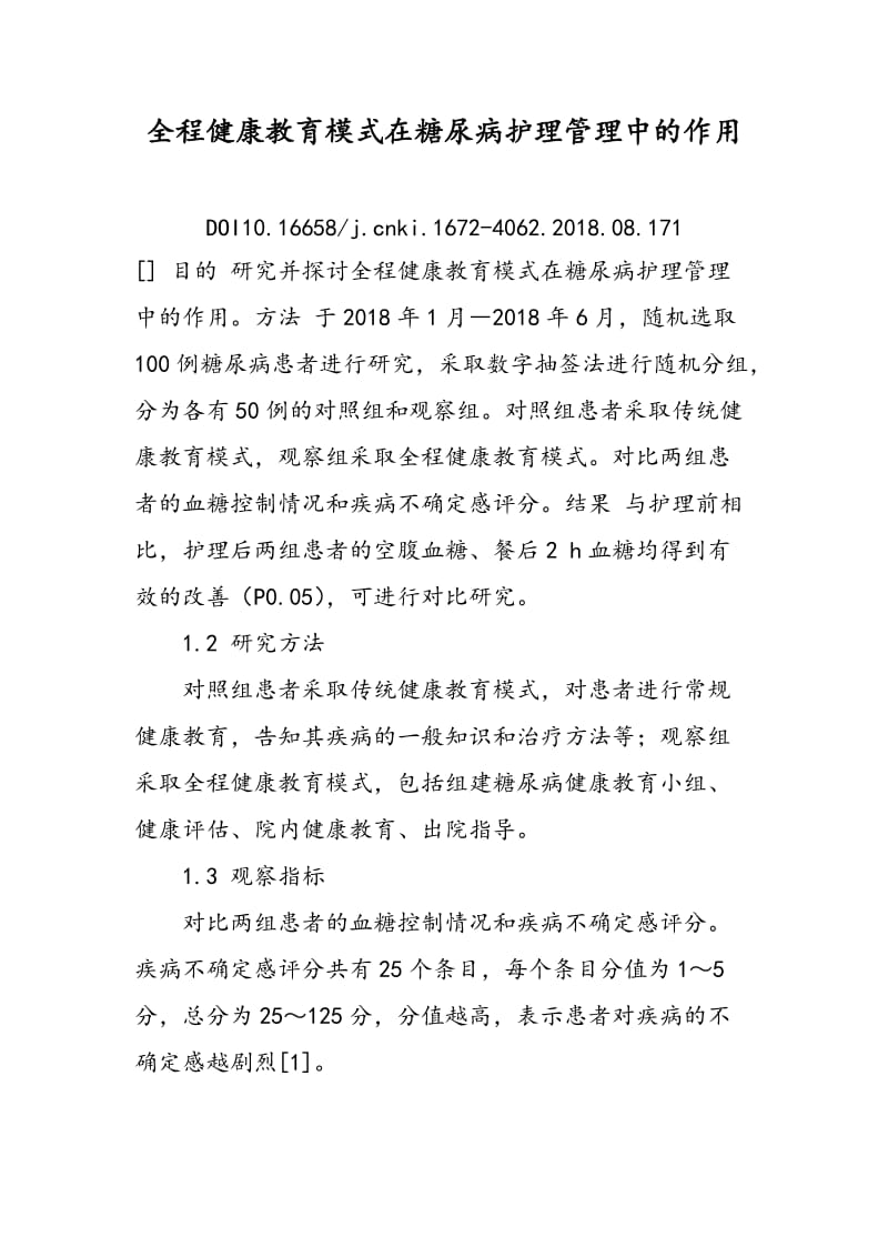 全程健康教育模式在糖尿病护理管理中的作用.doc_第1页