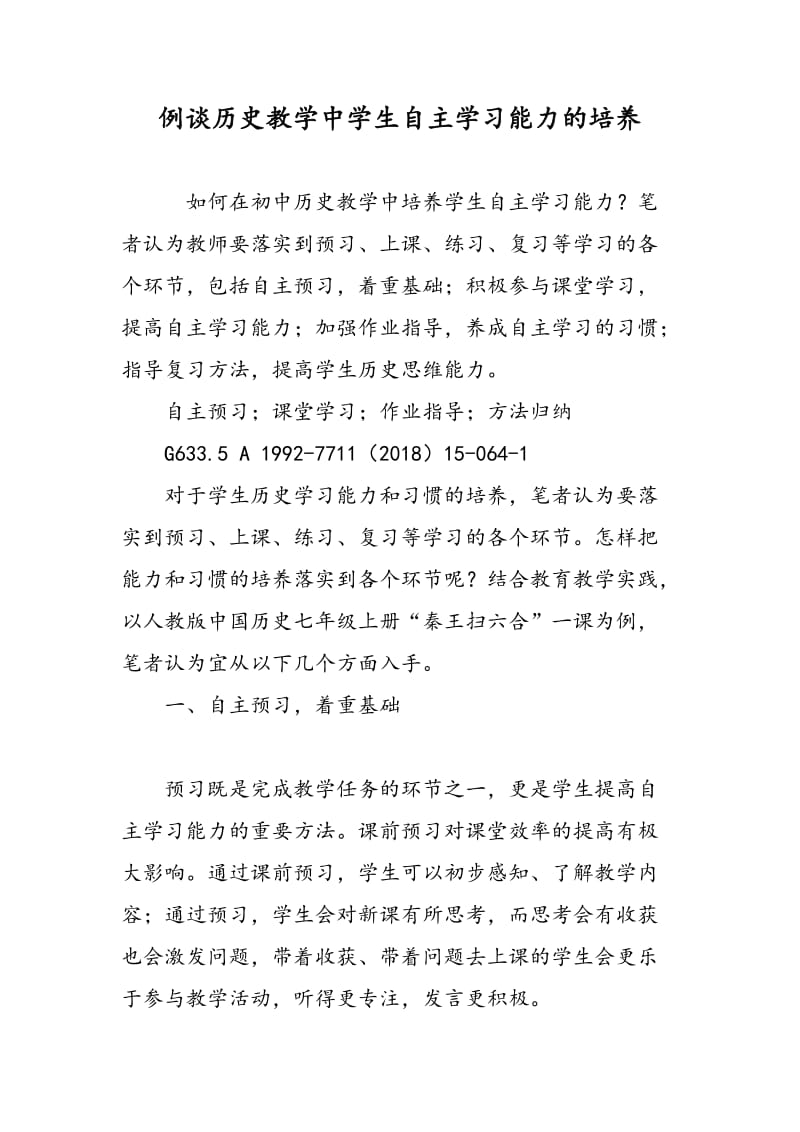 例谈历史教学中学生自主学习能力的培养.doc_第1页