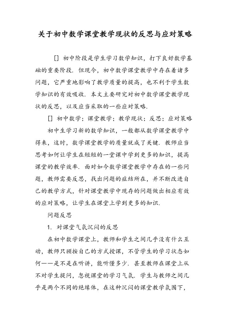 关于初中数学课堂教学现状的反思与应对策略.doc_第1页