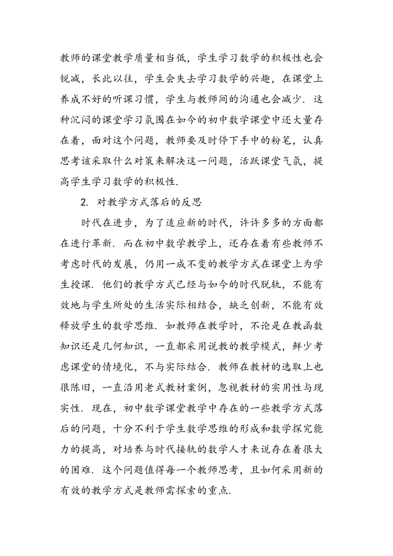 关于初中数学课堂教学现状的反思与应对策略.doc_第2页