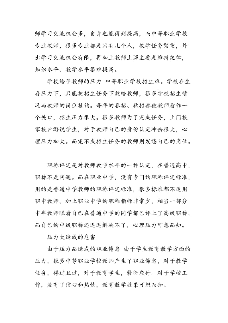 中等职业学校教师压力浅析.doc_第2页