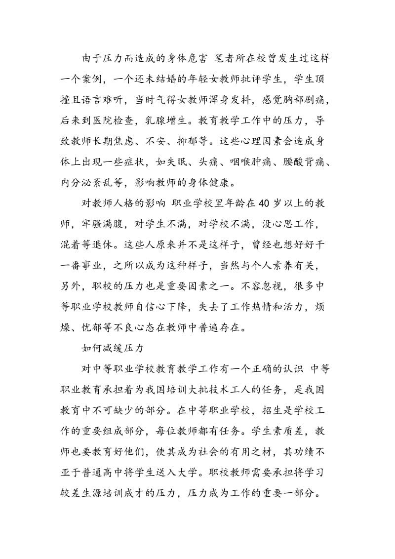 中等职业学校教师压力浅析.doc_第3页