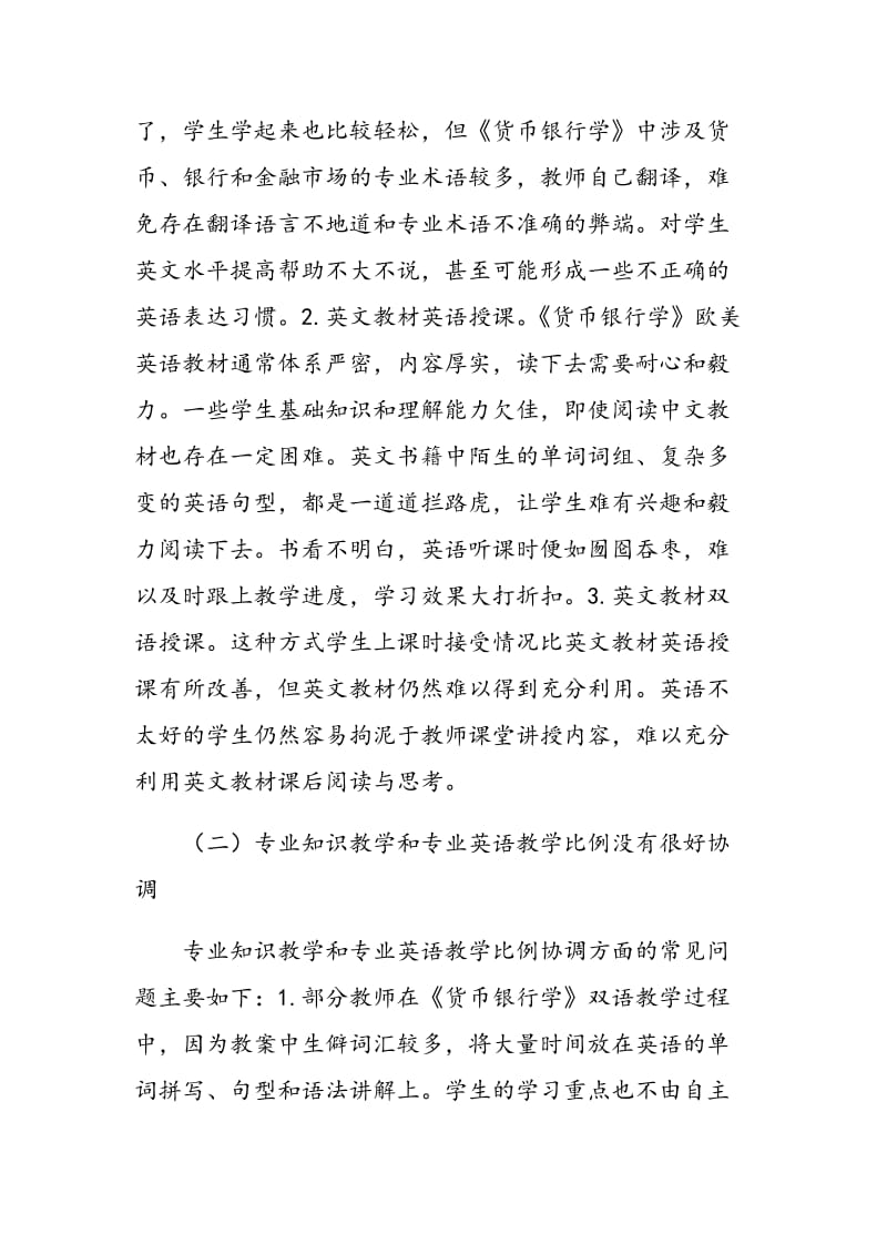 《货币银行学》双语教学探析.doc_第2页