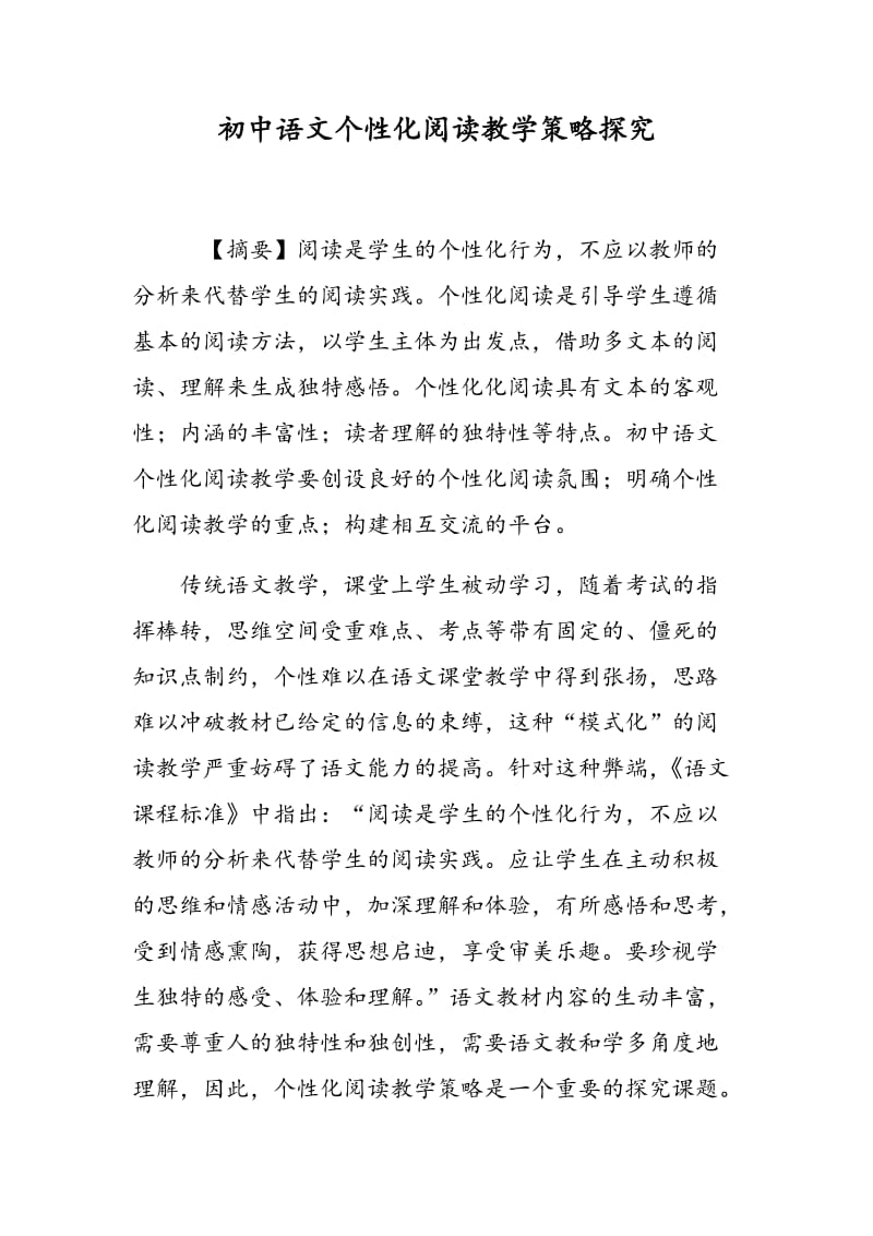 初中语文个性化阅读教学策略探究.doc_第1页