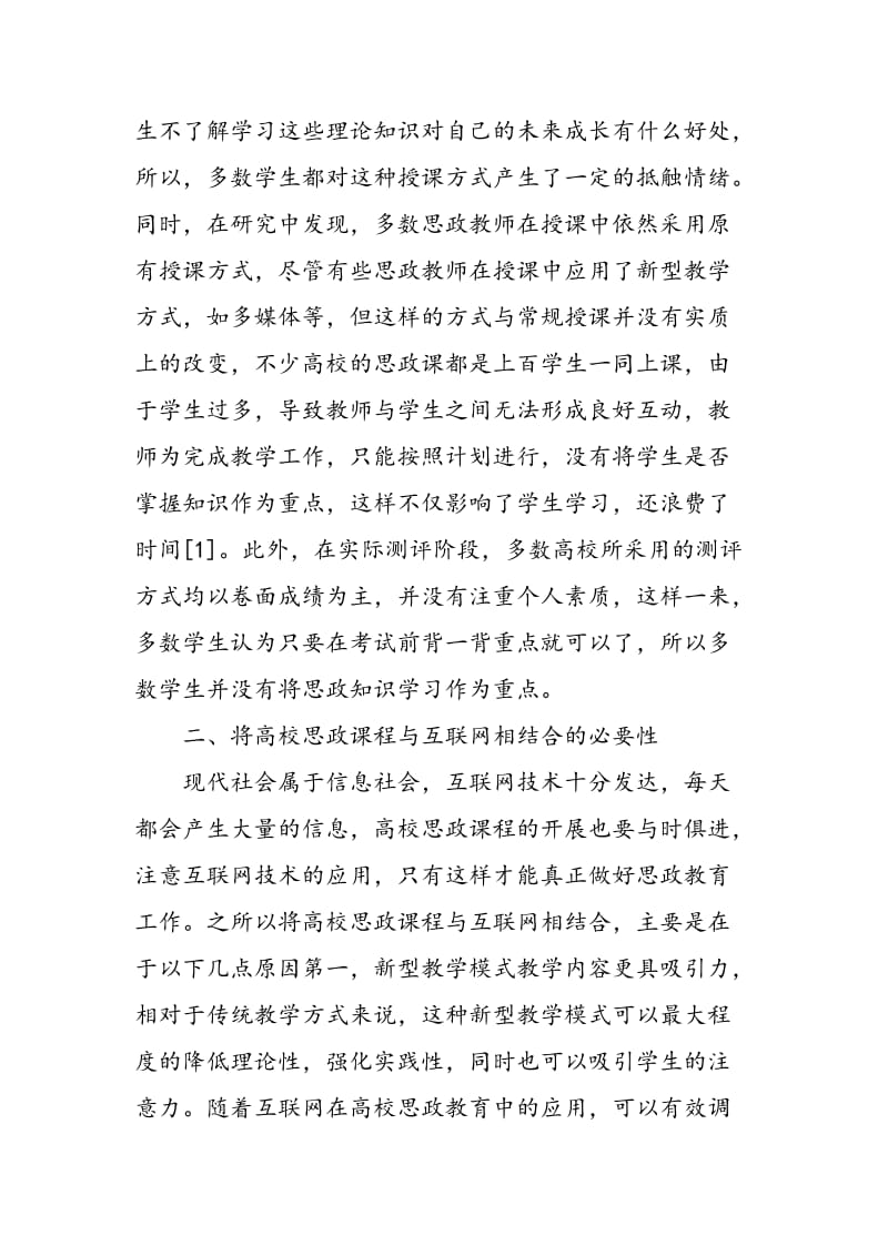 互联网+高校思政课教学改革的思考.doc_第2页