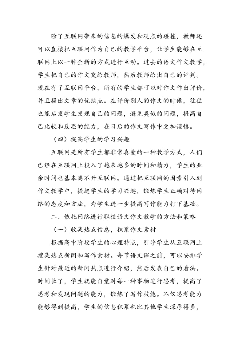 依托网络的职校语文作文教学之实践和研究.doc_第3页