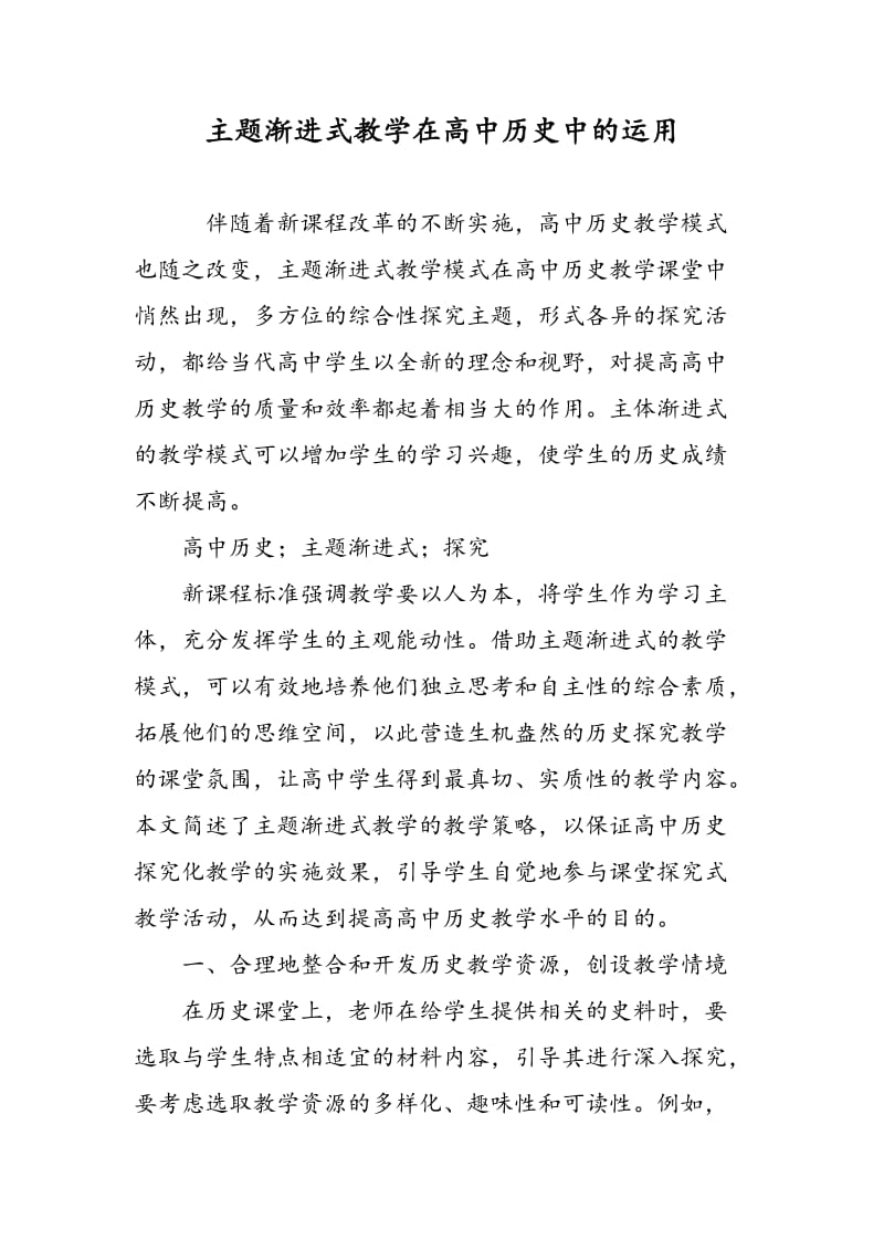 主题渐进式教学在高中历史中的运用.doc_第1页