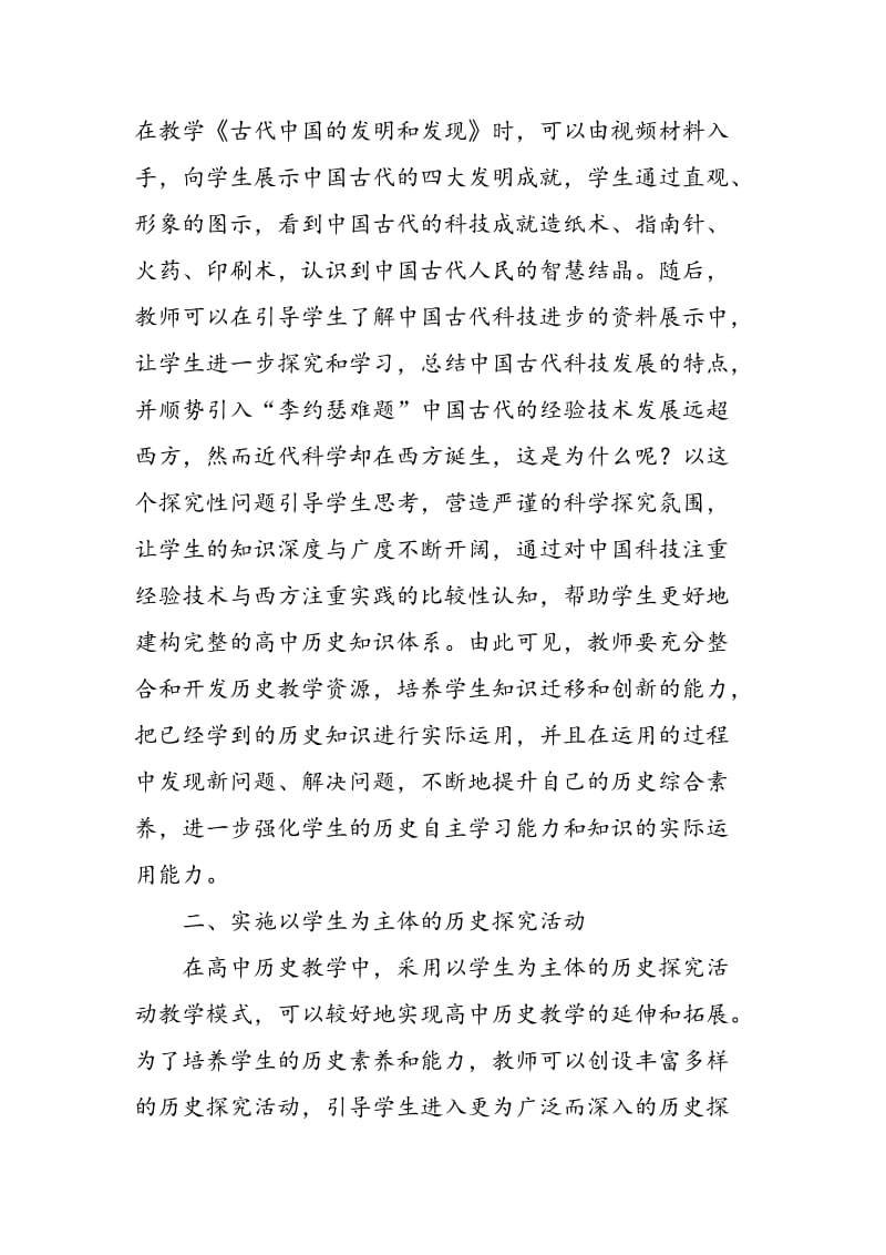 主题渐进式教学在高中历史中的运用.doc_第2页