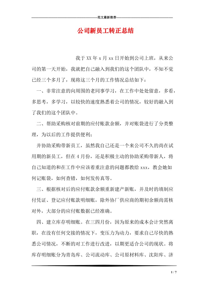 公司新员工转正总结.doc_第1页