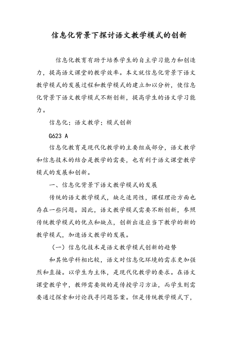 信息化背景下探讨语文教学模式的创新.doc_第1页