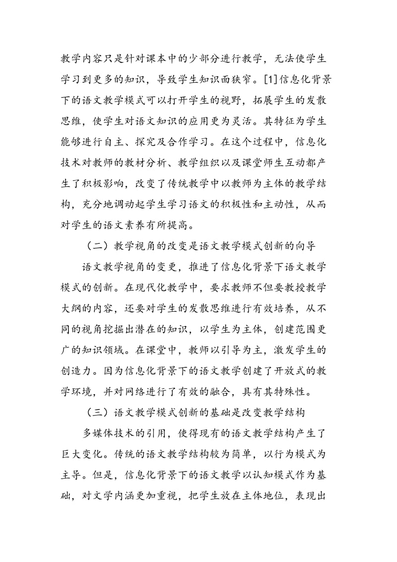 信息化背景下探讨语文教学模式的创新.doc_第2页