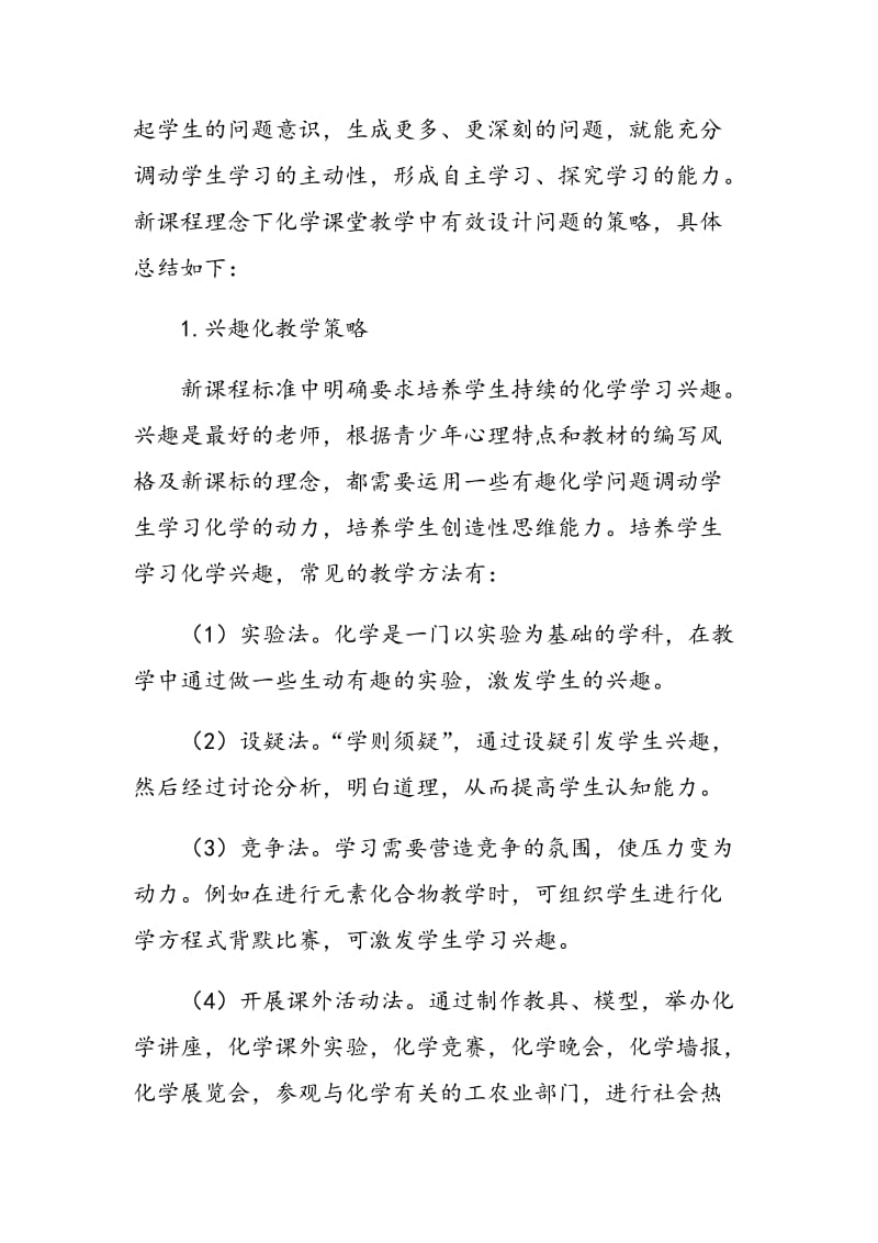 化学课堂教学中有效设计问题的策略.doc_第2页