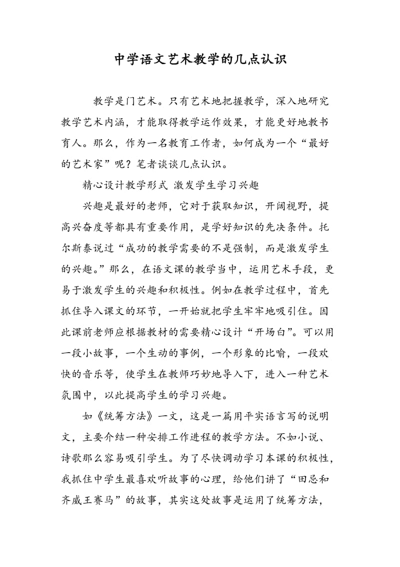 中学语文艺术教学的几点认识.doc_第1页