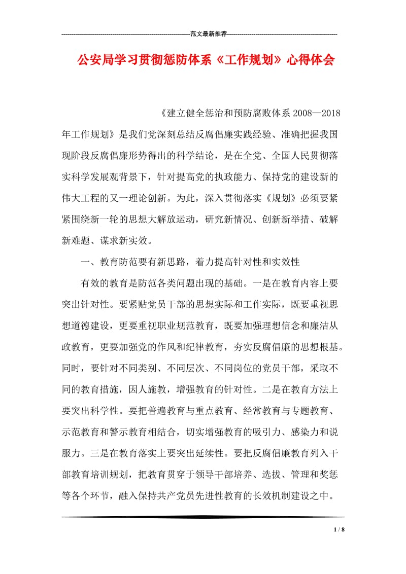 公安局学习贯彻惩防体系《工作规划》心得体会.doc_第1页