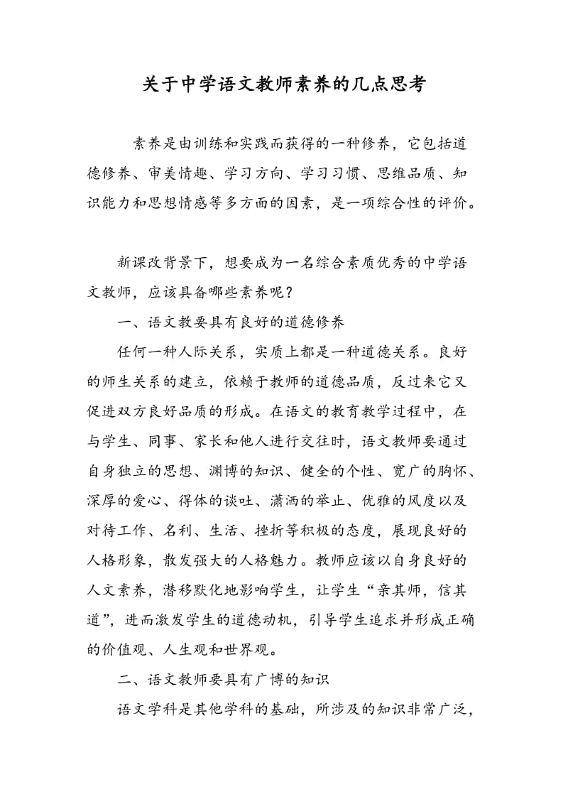 关于中学语文教师素养的几点思考.doc_第1页