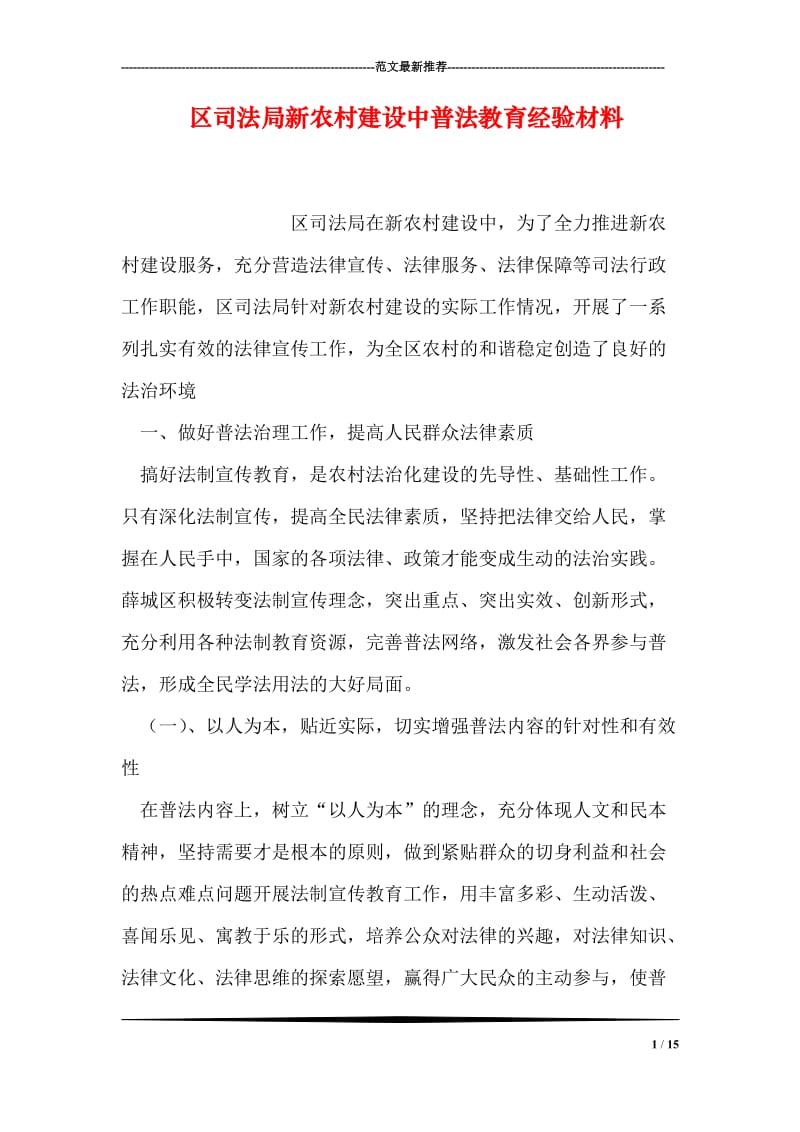 区司法局新农村建设中普法教育经验材料.doc_第1页