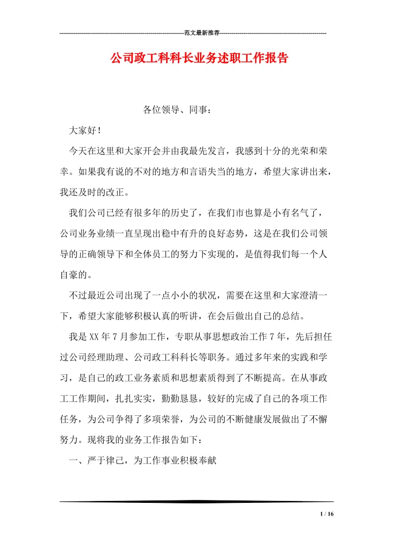 公司政工科科长业务述职工作报告.doc_第1页