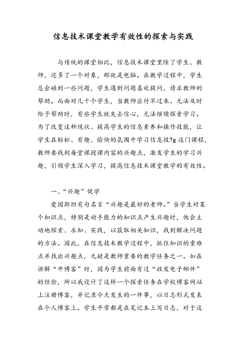 信息技术课堂教学有效性的探索与实践.doc_第1页