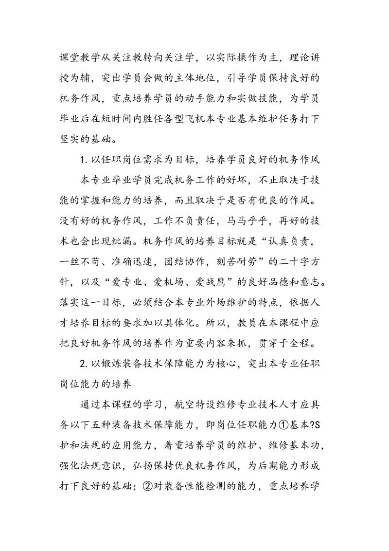 《航空仪电设备维护》课程教学设计与实践.doc_第2页