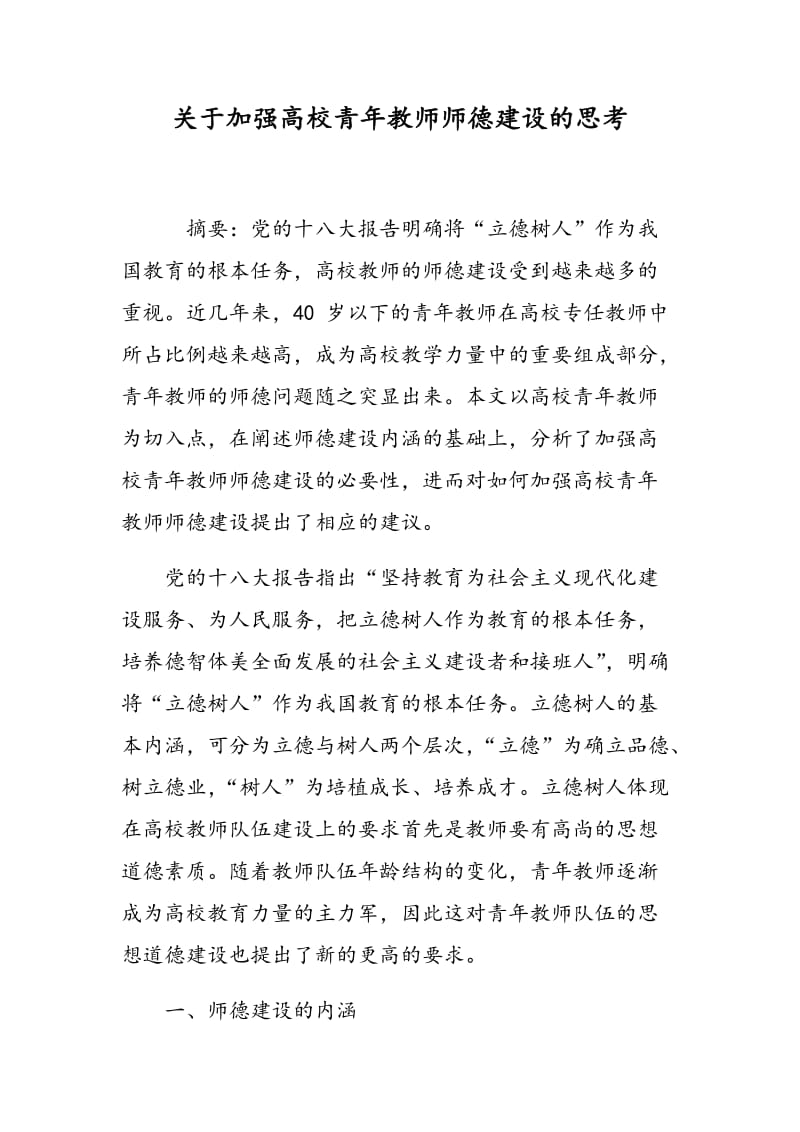 关于加强高校青年教师师德建设的思考.doc_第1页