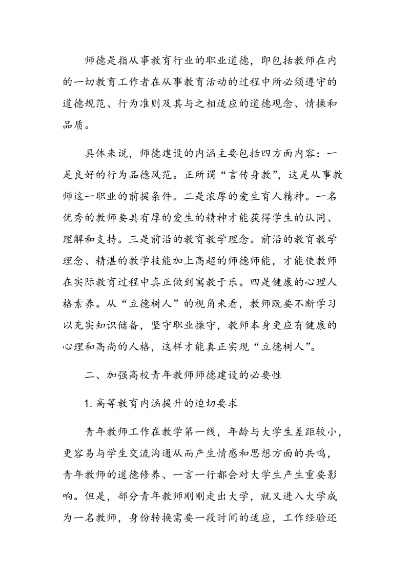 关于加强高校青年教师师德建设的思考.doc_第2页