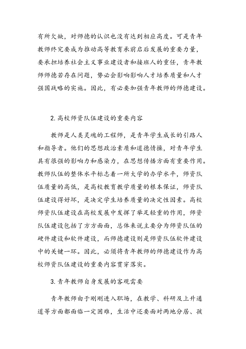 关于加强高校青年教师师德建设的思考.doc_第3页