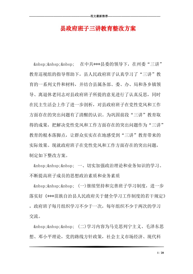 县政府班子三讲教育整改方案.doc_第1页